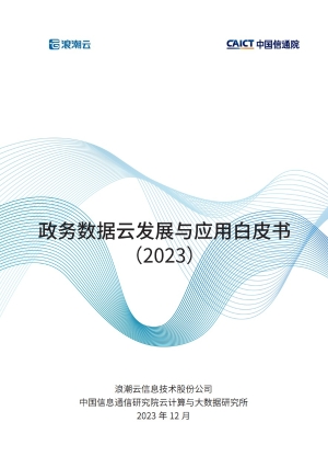 中国信通院联合浪潮云重磅发布《政务数据云发展与应用白皮书（2023）》