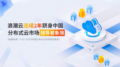 浪潮云连续2年跻身中国分布式云市场领导者象限