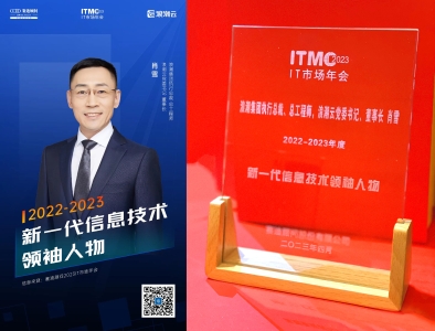 2023IT市场年会 浪潮云斩获十余项大奖