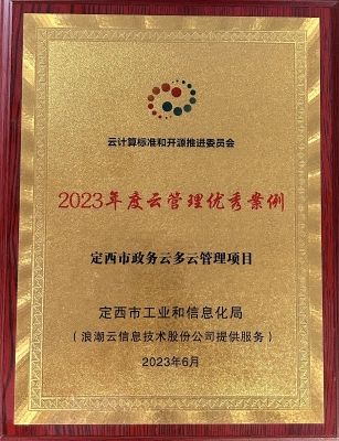 浪潮云助力定西市政务云荣获2023年度云管理优秀案例奖