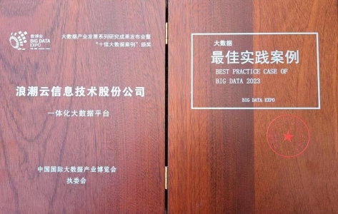 浪潮云一体化大数据平台获评数博会“大数据最佳实践案例”