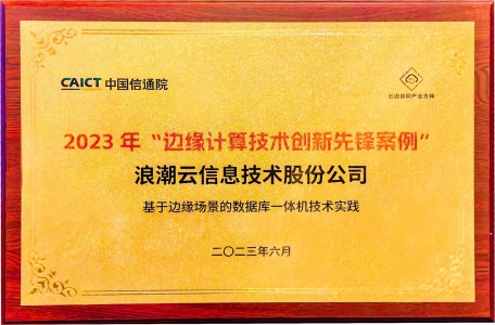 浪潮云斩获多项大奖 构建云边一体算力服务能力（浪潮边缘云总部）