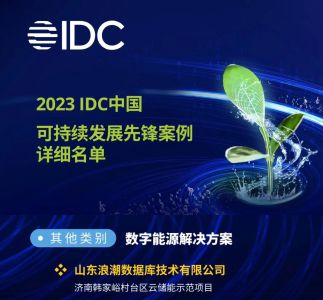 浪潮数据库首个台区云储能示范项目荣膺 “2023 IDC中国可持续发展先锋案例”