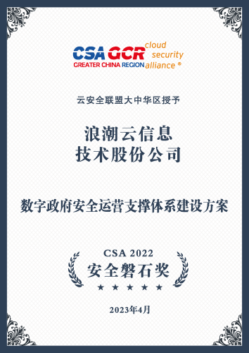 浪潮云连续三年荣获CSA安全磐石奖