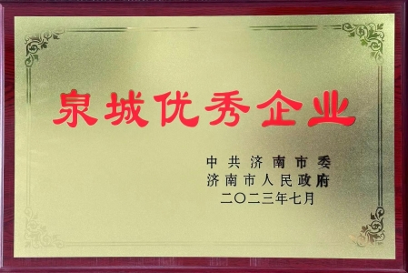 浪潮云荣获“泉城优秀企业”