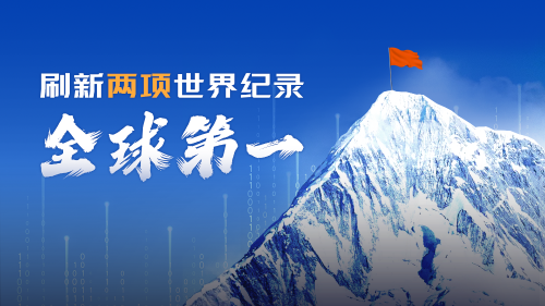 浪潮数据云获TPCx-HS测试全球第一并刷新两项世界纪录