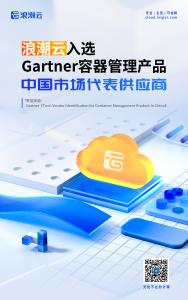 浪潮云入选Gartner容器管理产品中国市场代表供应商