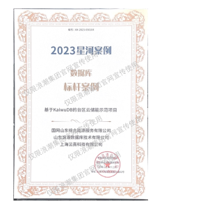 浪潮 KaiwuDB 能源行业实践成果获信通院 2023 大数据“星河”标杆案例