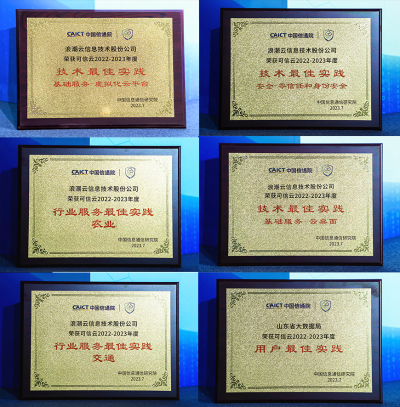 浪潮云通过可信云多项评估认证并斩获六项大奖