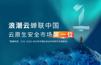 浪潮云蝉联中国云原生安全市场第一位(云原生 浪潮)