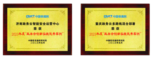 浪潮云两项目入选2023年“政务云创新实践案例”
