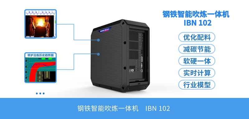 钢铁智能吹炼一体机_副本
