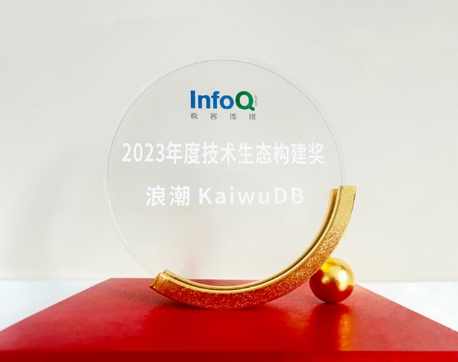 浪潮 KaiwuDB 荣获 InfoQ“2023 技术生态构建奖”