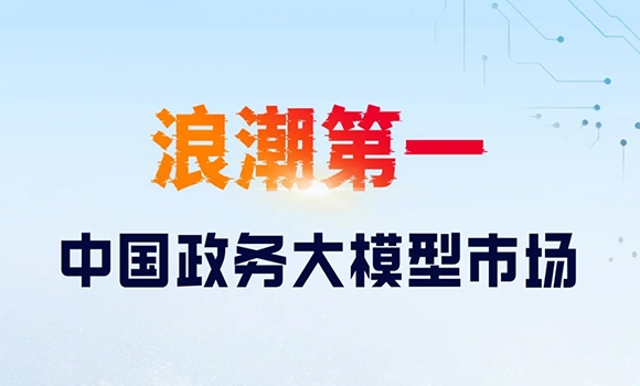 中国政务大模型市场，浪潮第一！