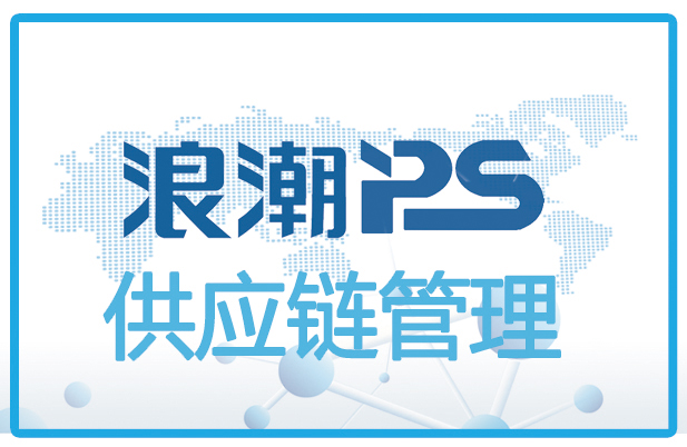 浪潮PS供应链管理-供应链管理软件系统