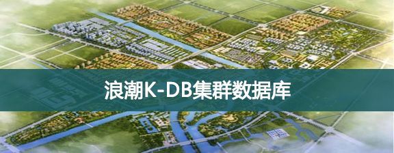 浪潮K-DB集群数据库-浪潮