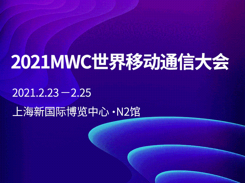 2021MWC世界移动通信大会