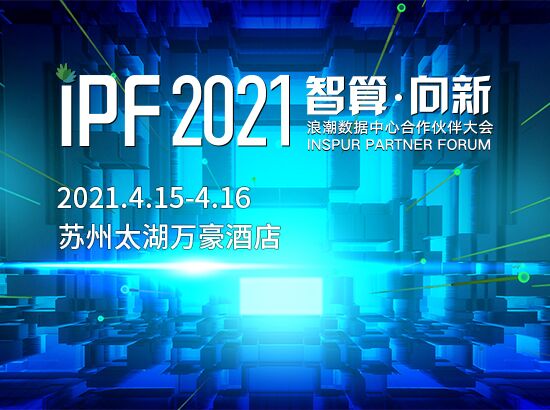 IPF2021浪潮数据中心合作伙伴大会