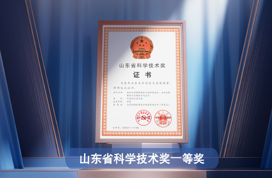 浪潮智慧医疗荣获山东省科学技术奖一等奖