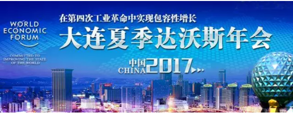 连续三年出席夏季达沃斯，孙丕恕将带来哪些干货？