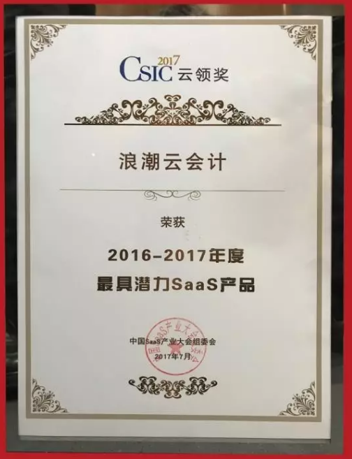 剑指巅峰 浪潮云会计荣获“中国最具潜力SaaS产品奖”