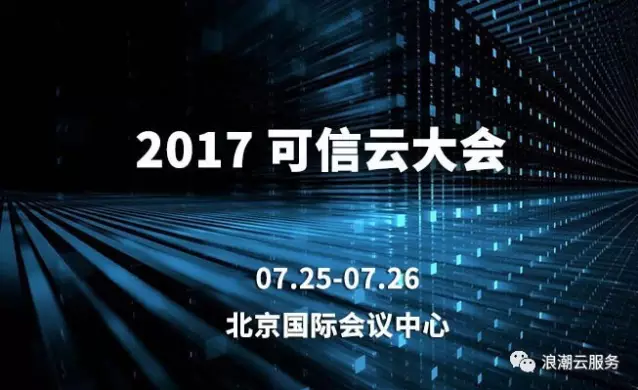 可信云年度盛典大幕将启 浪潮再度精彩亮相