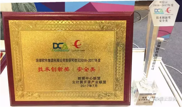 浪潮云精彩亮相2017可信云大会再获多项殊荣