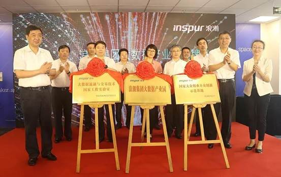 浪潮无锡大数据产业园正式揭牌运营