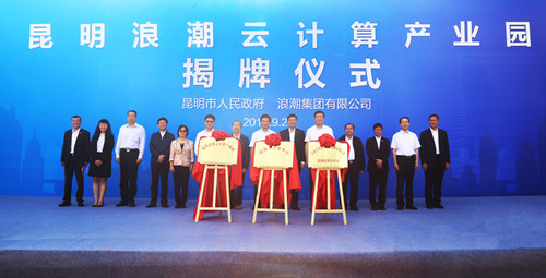昆明浪潮云计算产业园正式揭牌运营