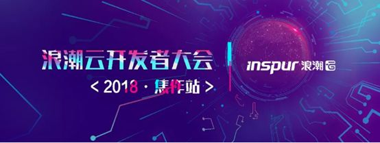 浪潮云开发者大会焦作站成功召开 聚焦开发者为核心的云生态