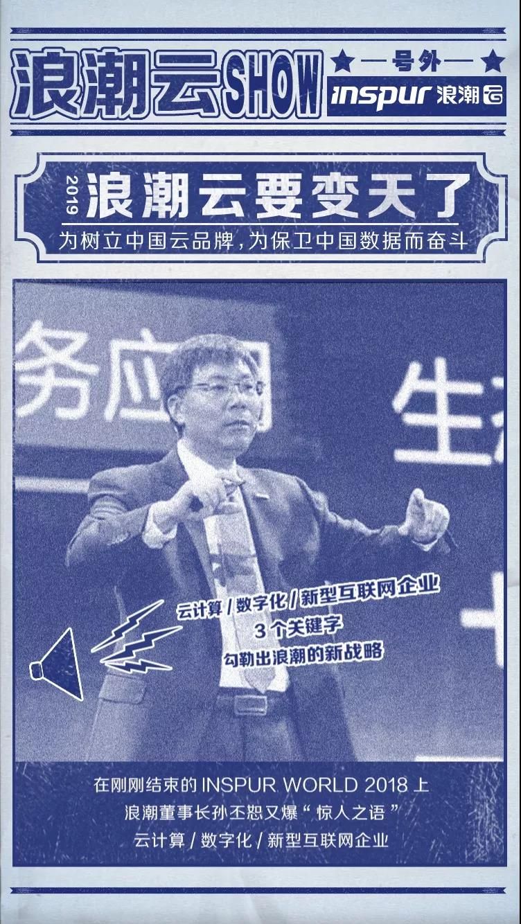 浪潮云要变天了！