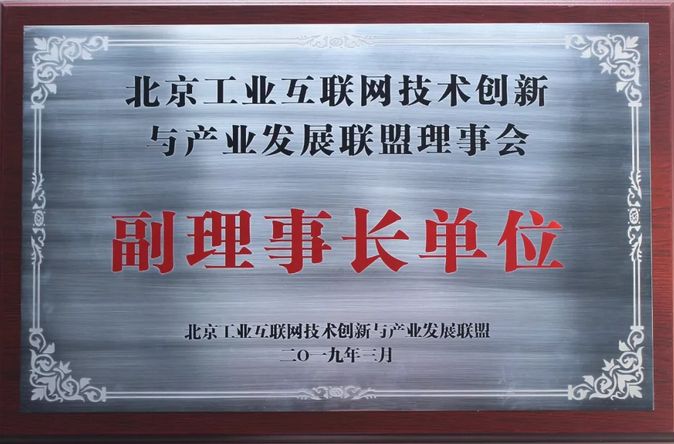 浪潮当选北京工业互联网技术创新与产业发展联盟副理事长单位