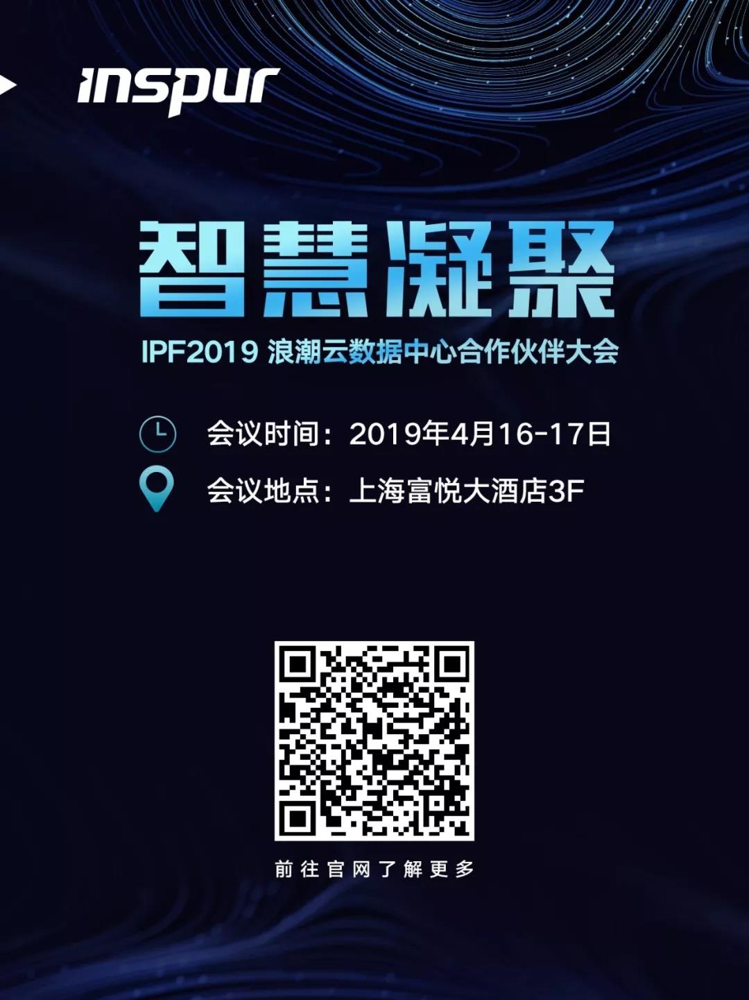 IPF2019浪潮云数据中心合作伙伴大会，4月登陆上海滩