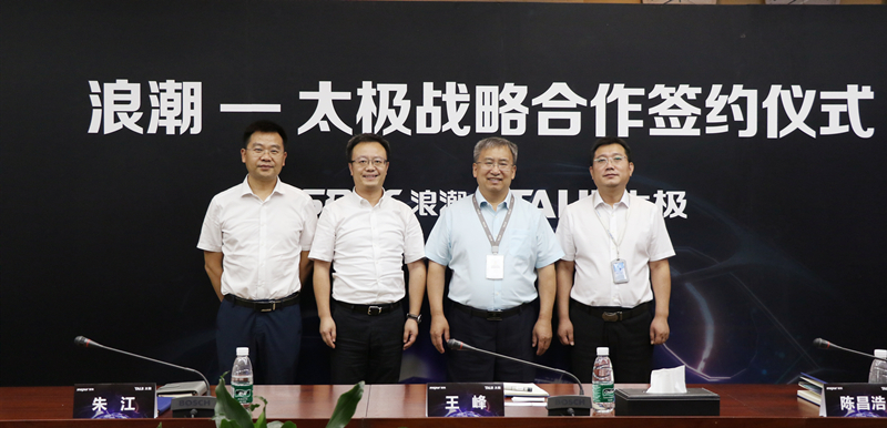 浪潮与太极战略签约，共建元脑生态，推进产业AI化落地