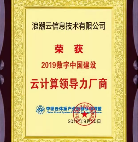 浪潮云获评“2019数字中国建设云计算领导力厂商”