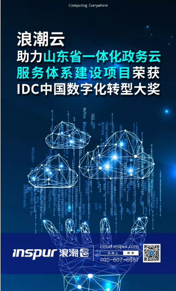 IDC中国数字化转型大奖揭晓 浪潮云筑牢数字政府基础