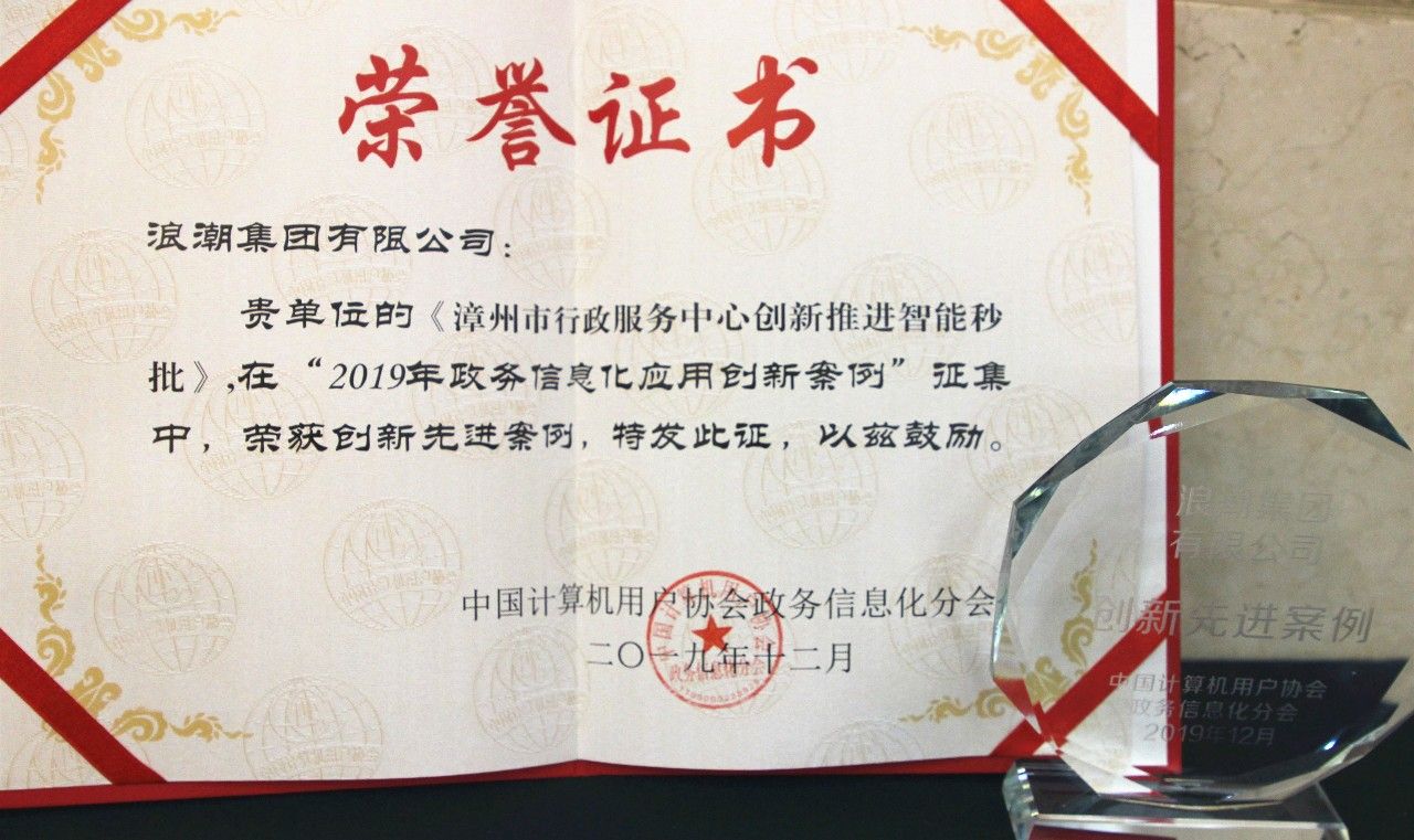 浪潮云携手漳州 “智能秒批”成功入选2019政务信息化应用创新典型案例