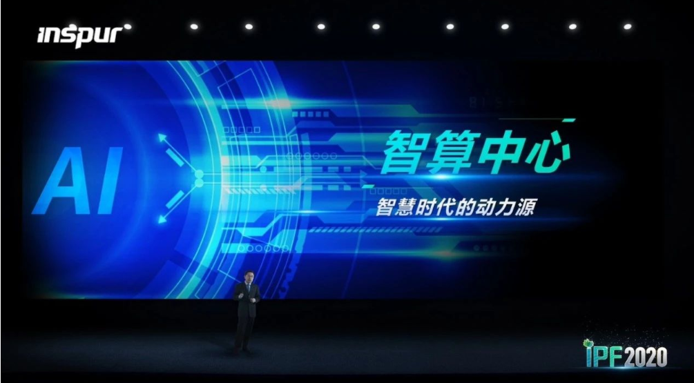 IPF2020：“智算中心”是智慧时代的新基建