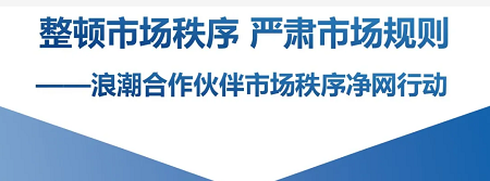 浪潮合作伙伴市场秩序净网行动