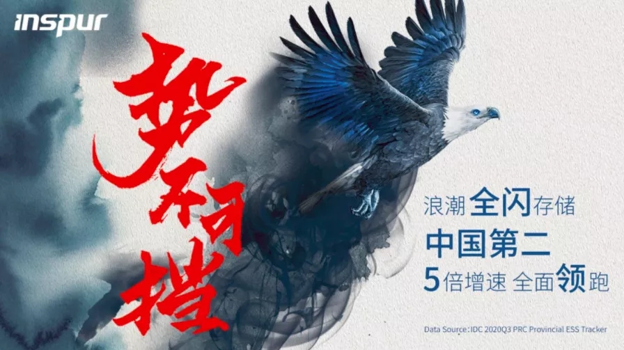 IDC：浪潮全闪存储跃居中国第二