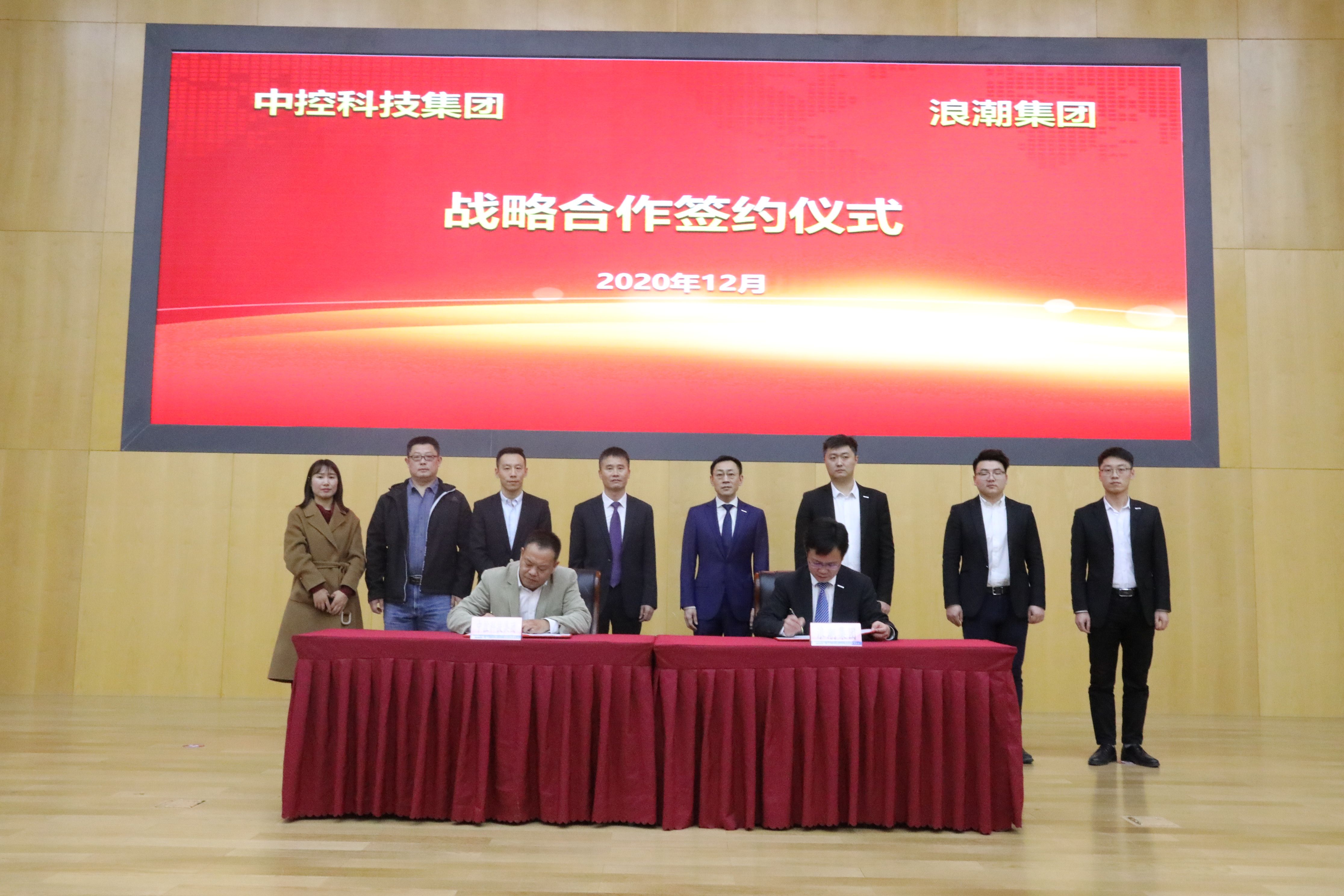 浪潮与中控科技集团签署战略合作协议