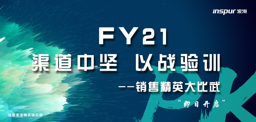 FY21浪潮渠道销售大比武即将开启